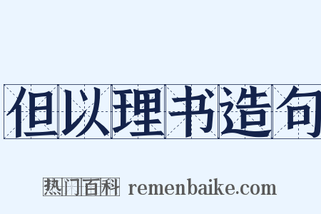 但以理书造句是什么意思的图片